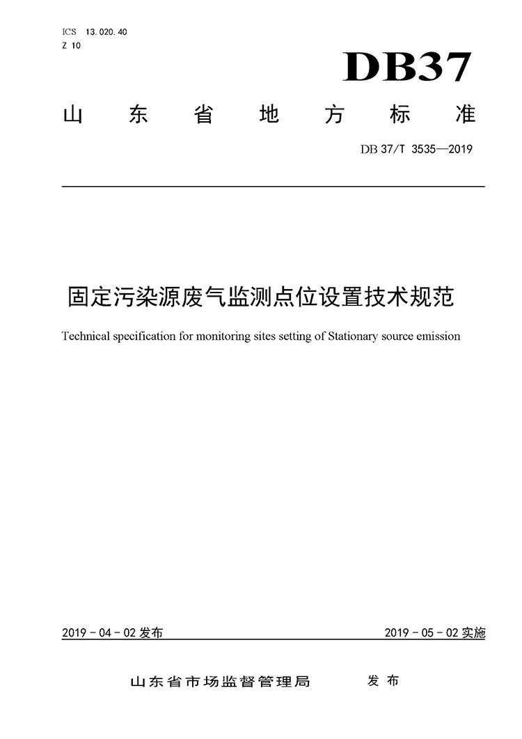 廢氣監(jiān)測(cè)點(diǎn)位如何設(shè)置？ 山東 ：固定污染源廢氣監(jiān)測(cè)點(diǎn)位設(shè)置技術(shù)規(guī)范